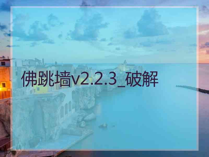 佛跳墙v2.2.3_破解