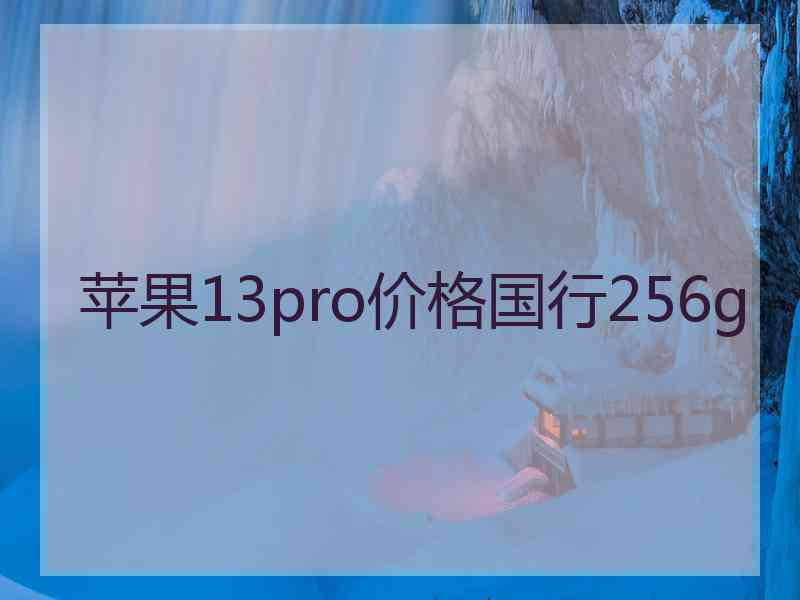 苹果13pro价格国行256g