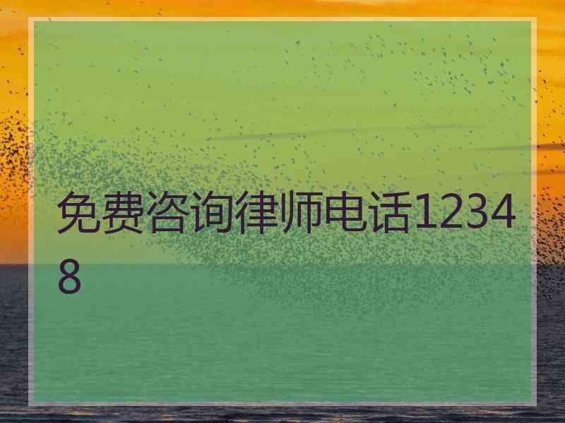 免费咨询律师电话12348