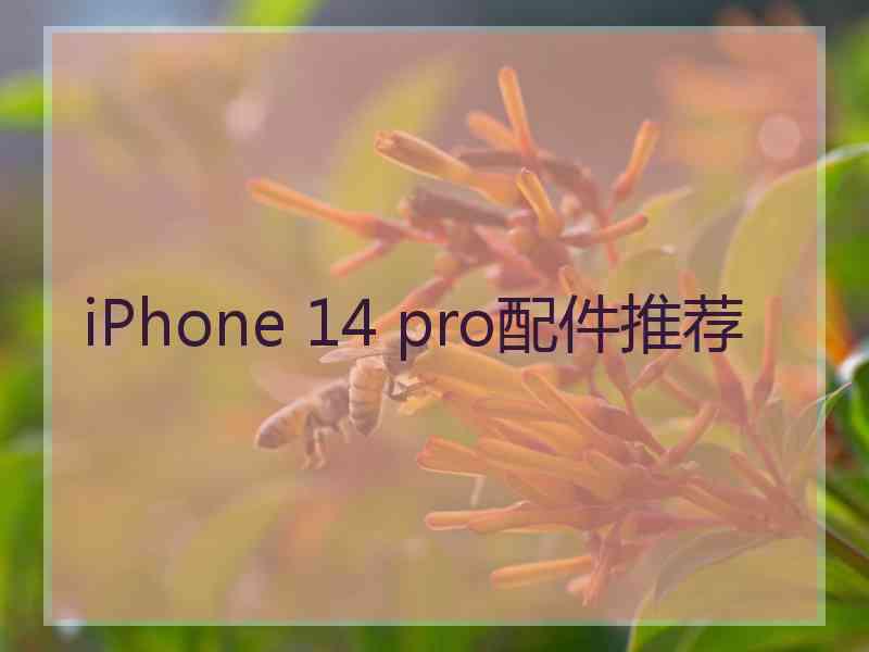 iPhone 14 pro配件推荐