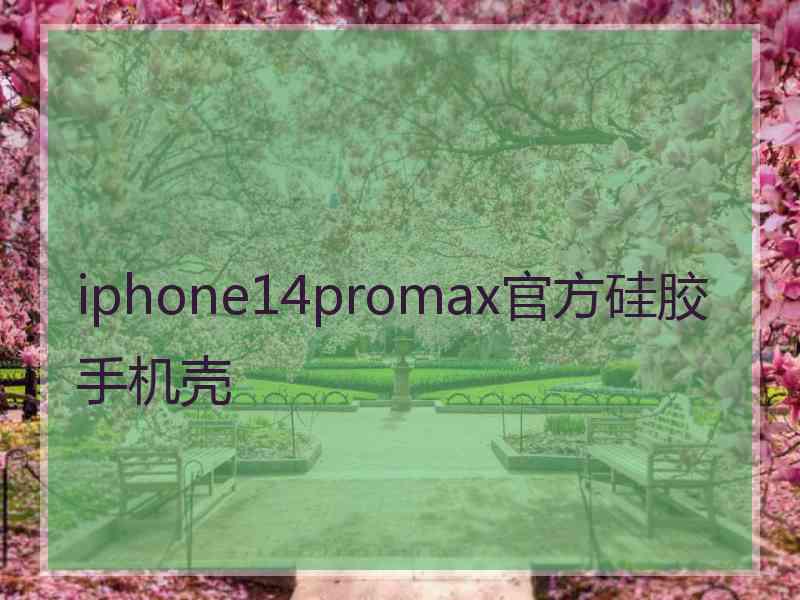 iphone14promax官方硅胶手机壳