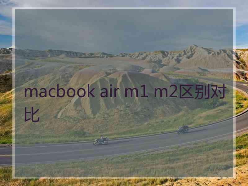 macbook air m1 m2区别对比