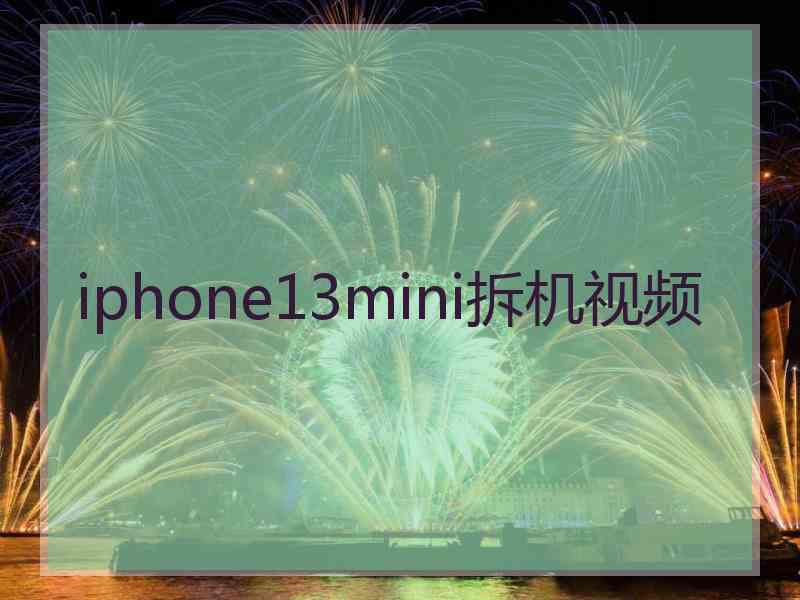 iphone13mini拆机视频