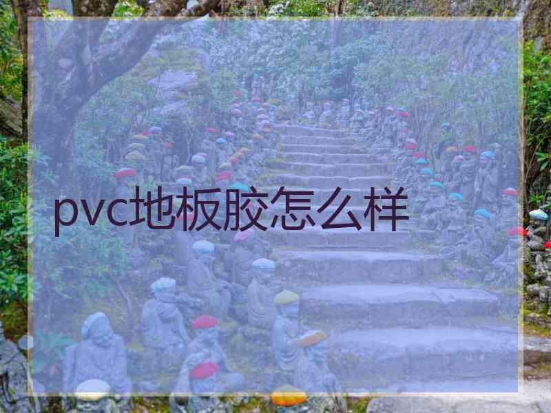 pvc地板胶怎么样