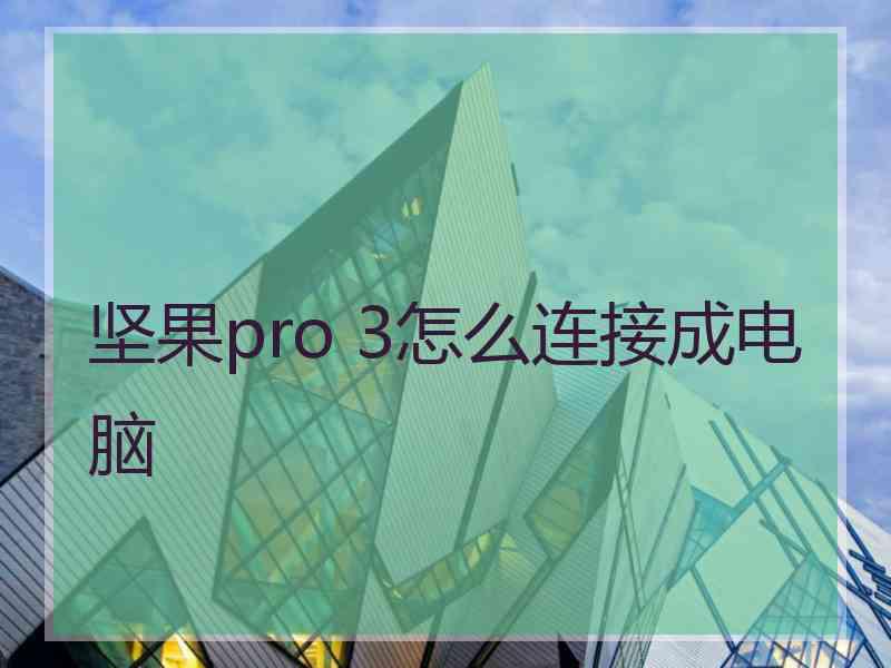 坚果pro 3怎么连接成电脑