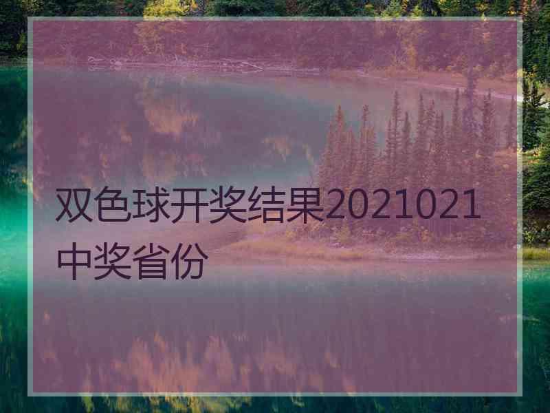 双色球开奖结果2021021中奖省份