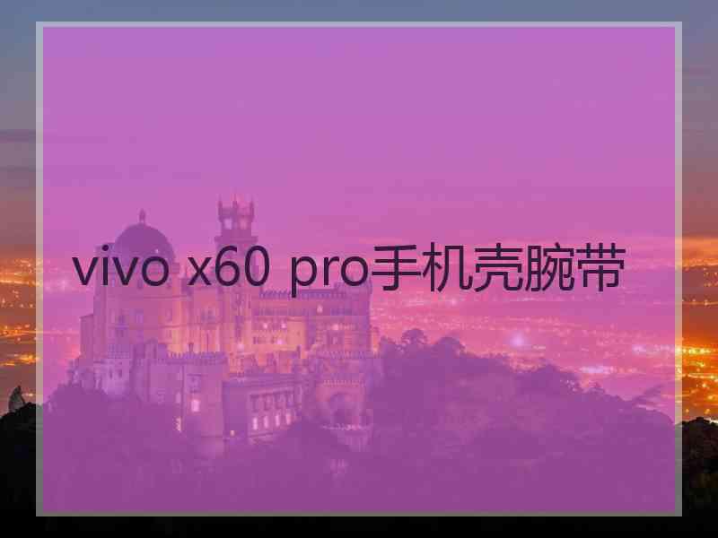 vivo x60 pro手机壳腕带