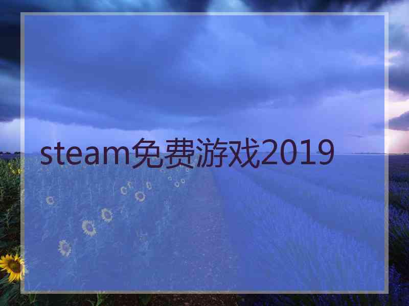 steam免费游戏2019