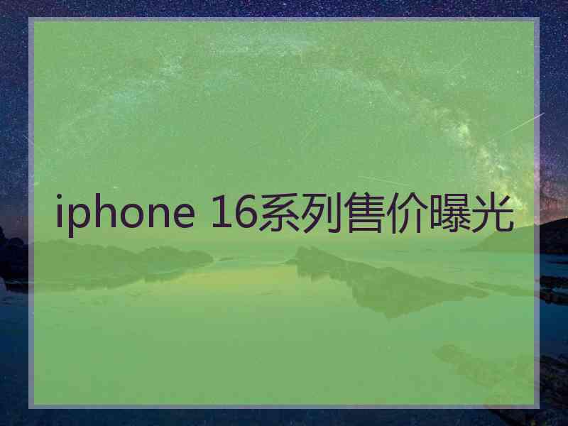 iphone 16系列售价曝光