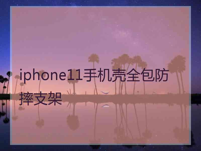 iphone11手机壳全包防摔支架