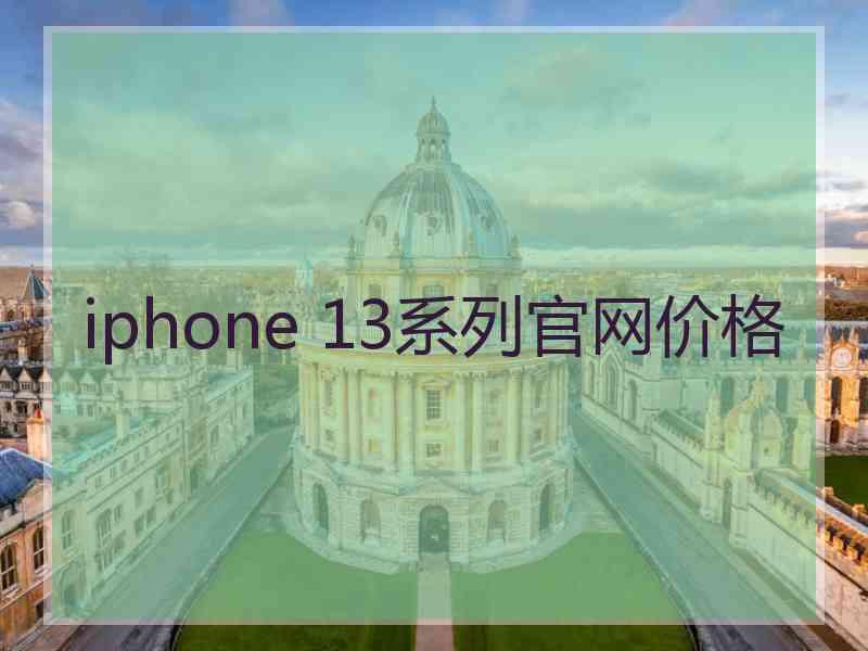 iphone 13系列官网价格