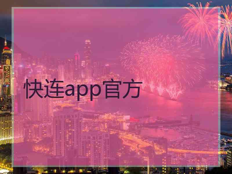 快连app官方