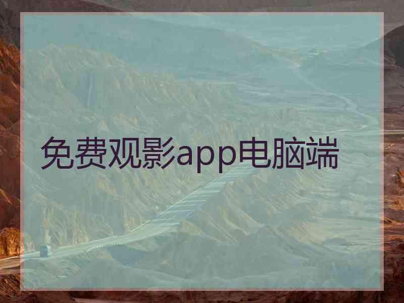 免费观影app电脑端