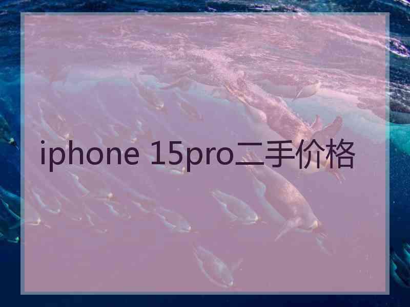 iphone 15pro二手价格