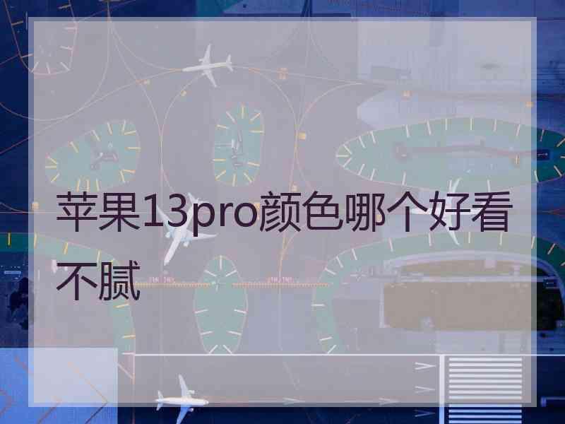 苹果13pro颜色哪个好看不腻