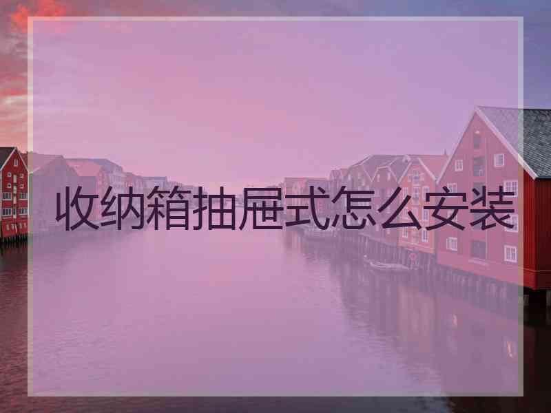 收纳箱抽屉式怎么安装