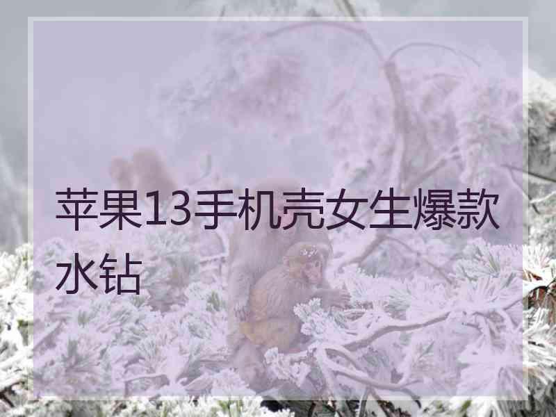 苹果13手机壳女生爆款水钻