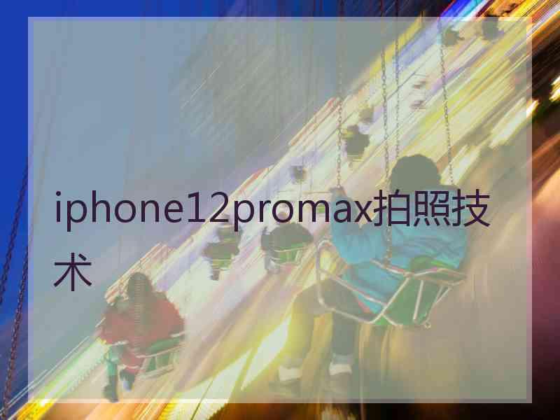 iphone12promax拍照技术