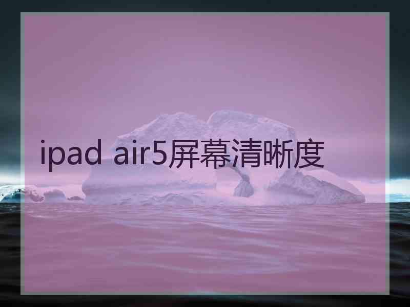 ipad air5屏幕清晰度