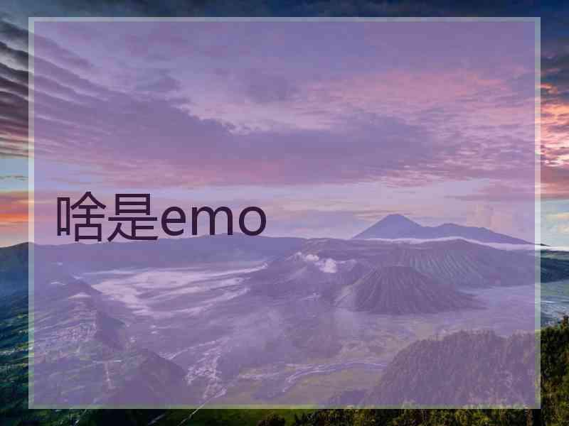 啥是emo