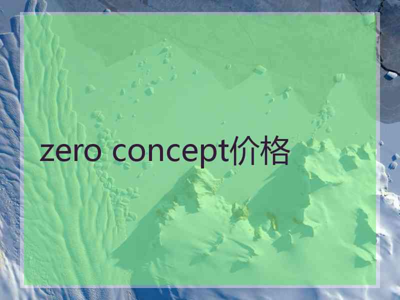 zero concept价格