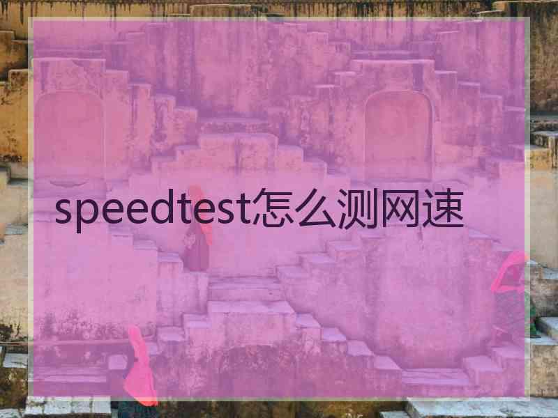 speedtest怎么测网速