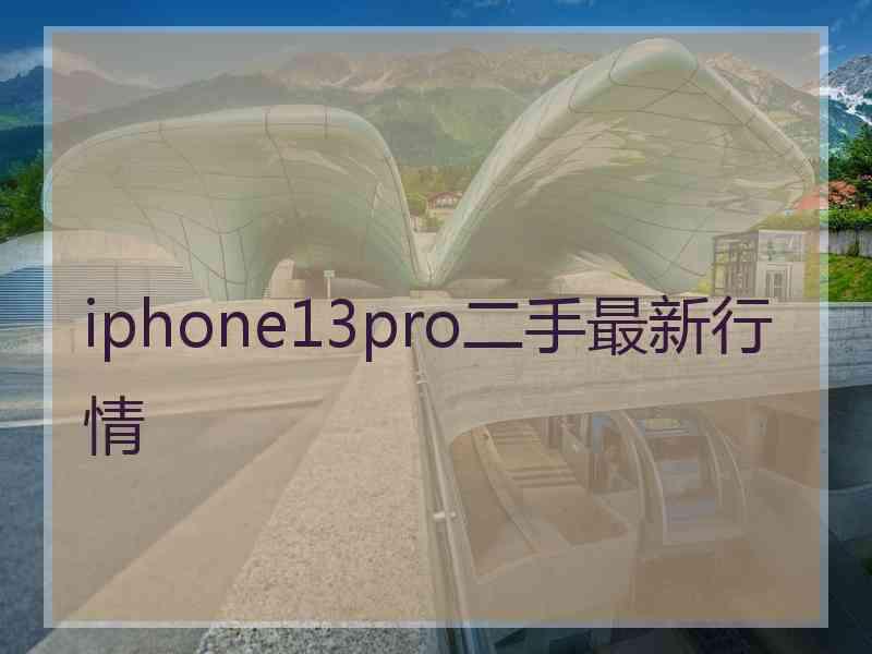 iphone13pro二手最新行情