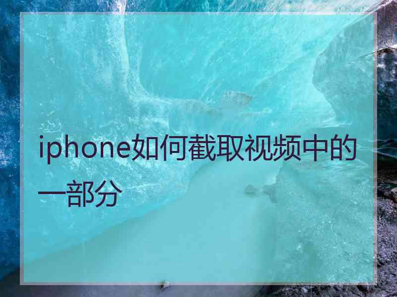 iphone如何截取视频中的一部分