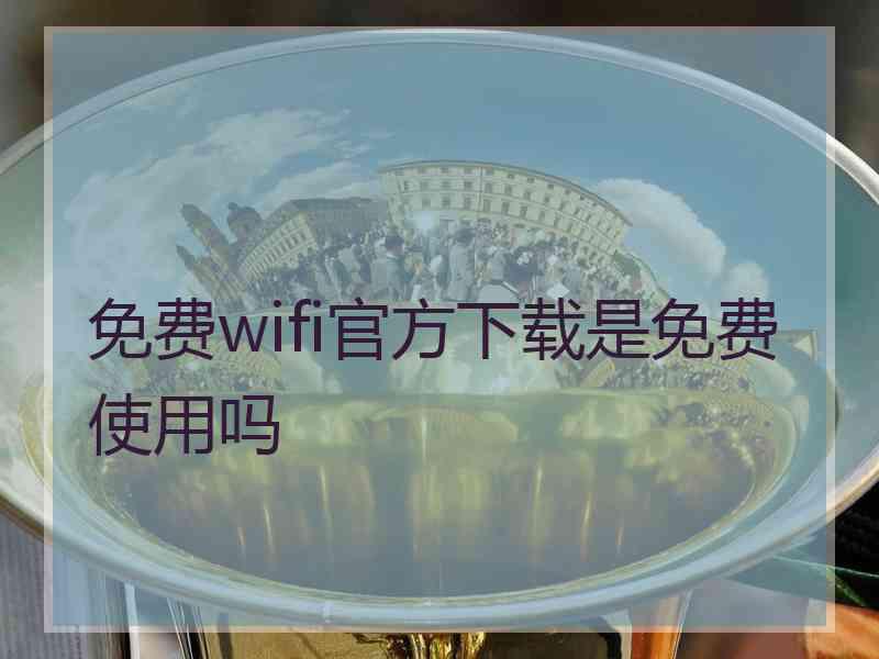 免费wifi官方下载是免费使用吗