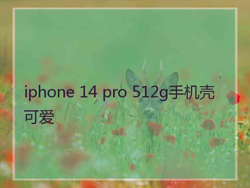 iphone 14 pro 512g手机壳可爱