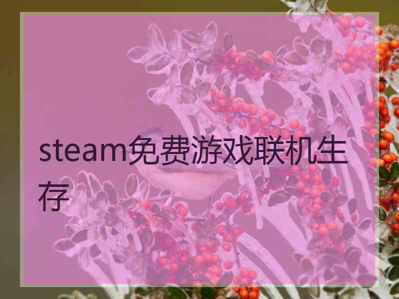 steam免费游戏联机生存