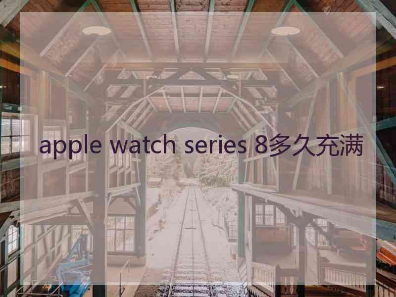 apple watch series 8多久充满