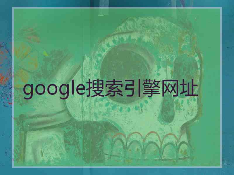 google搜索引擎网址