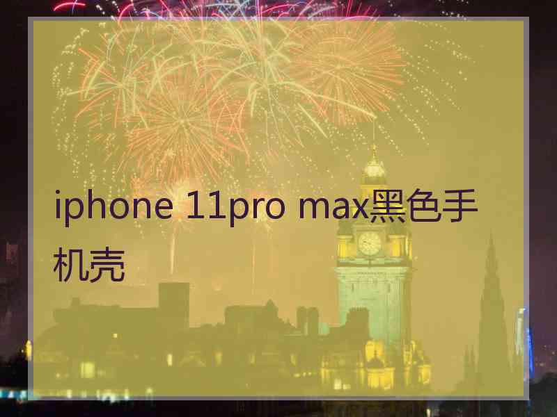 iphone 11pro max黑色手机壳