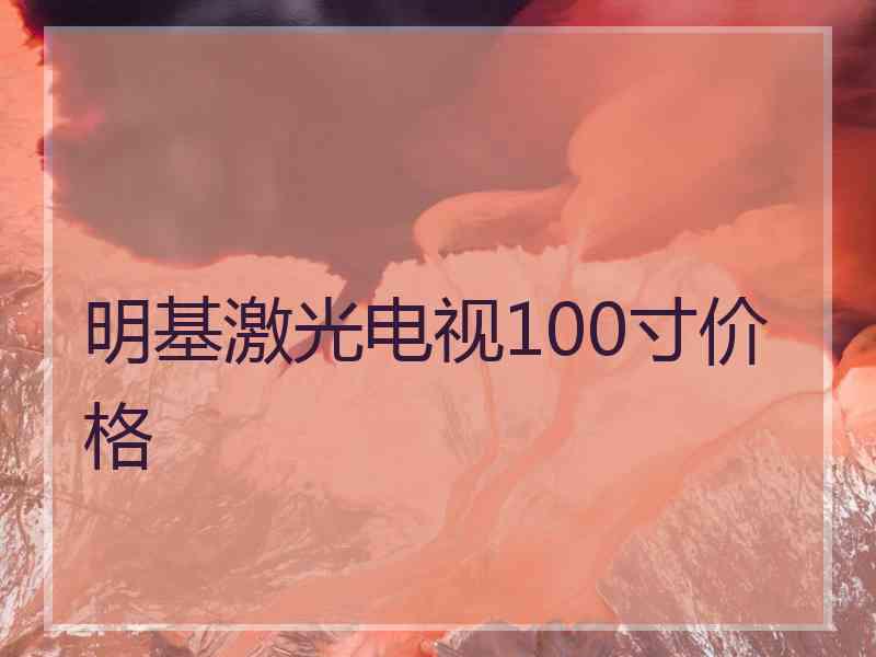 明基激光电视100寸价格