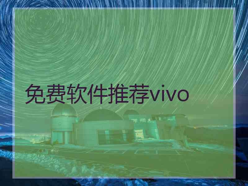 免费软件推荐vivo