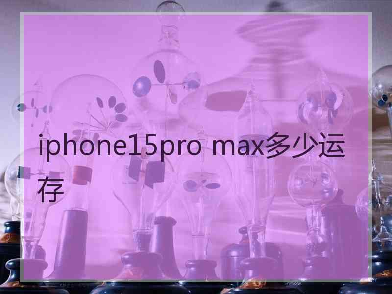 iphone15pro max多少运存