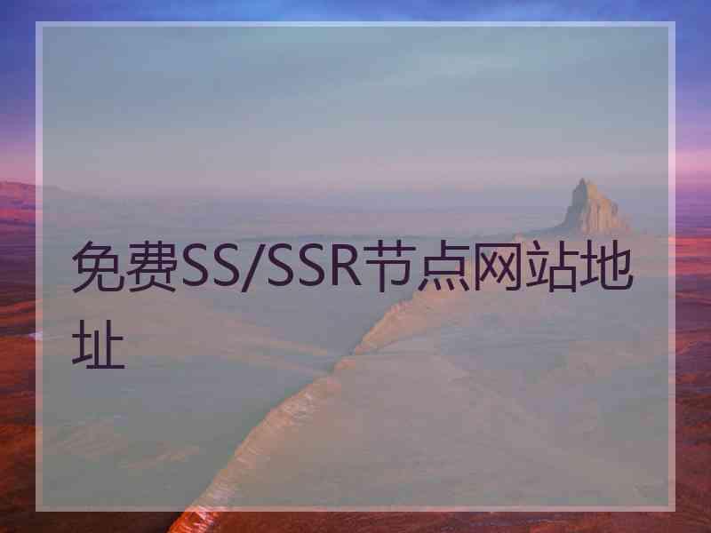 免费SS/SSR节点网站地址