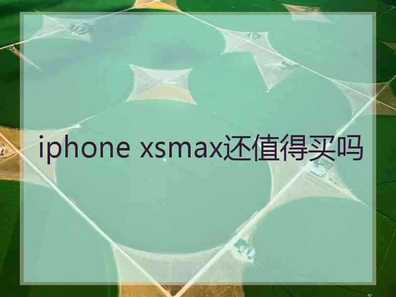 iphone xsmax还值得买吗