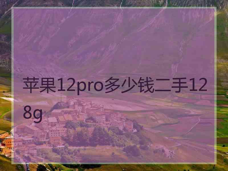 苹果12pro多少钱二手128g