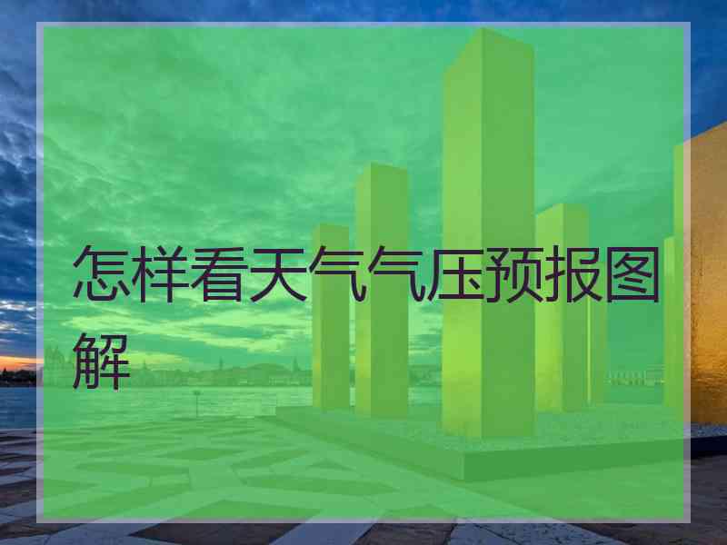 怎样看天气气压预报图解