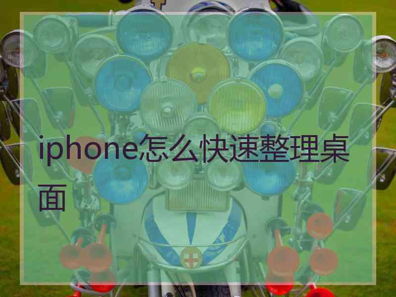 iphone怎么快速整理桌面