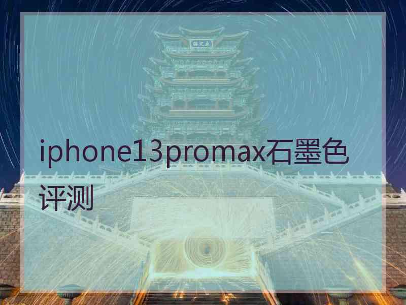 iphone13promax石墨色评测