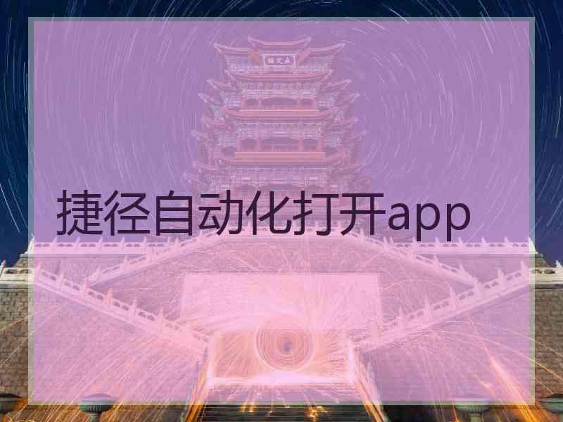 捷径自动化打开app