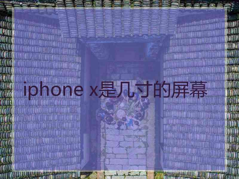 iphone x是几寸的屏幕