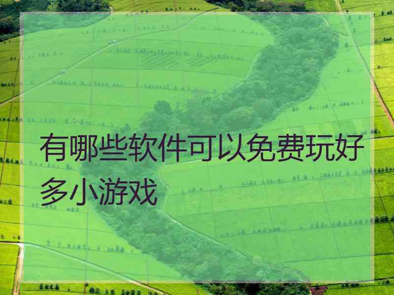 有哪些软件可以免费玩好多小游戏