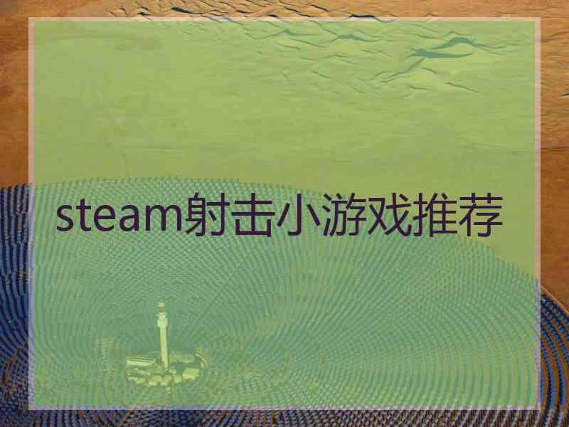 steam射击小游戏推荐