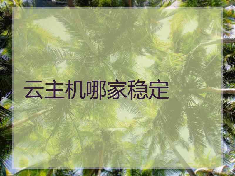 云主机哪家稳定