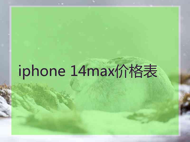 iphone 14max价格表