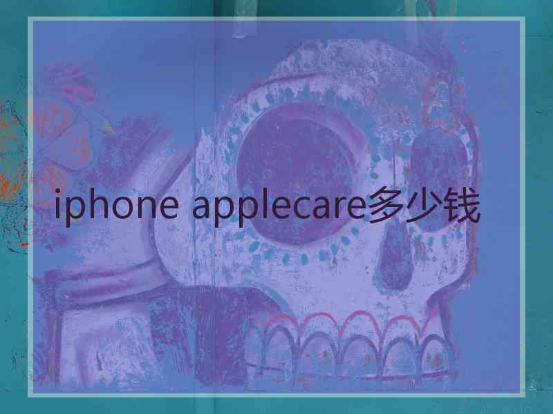 iphone applecare多少钱